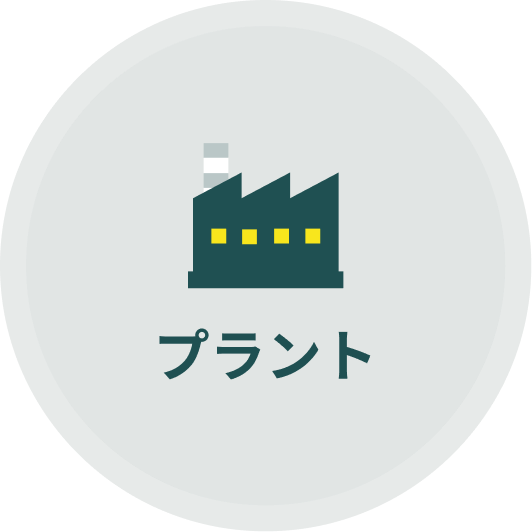 プラント