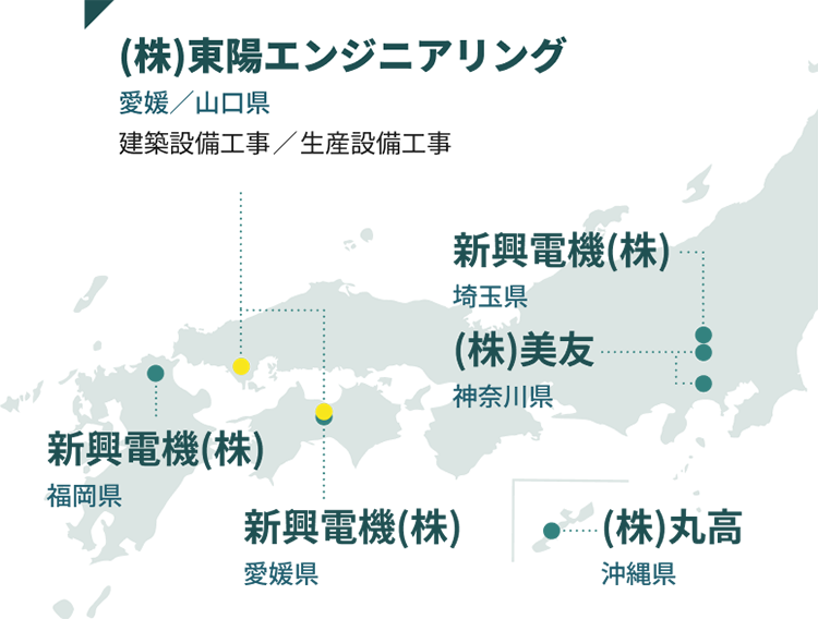 (株)東陽エンジニアリング 愛媛／山口県 建築設備工事／生産設備工事、新興電機(株) 福岡県、新興電機(株) 愛媛県、新興電機(株) 埼玉県、(株)美友 神奈川県、(株)丸高 沖縄県
