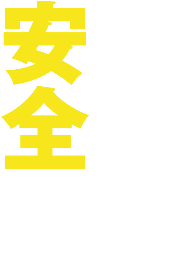 人に安全を