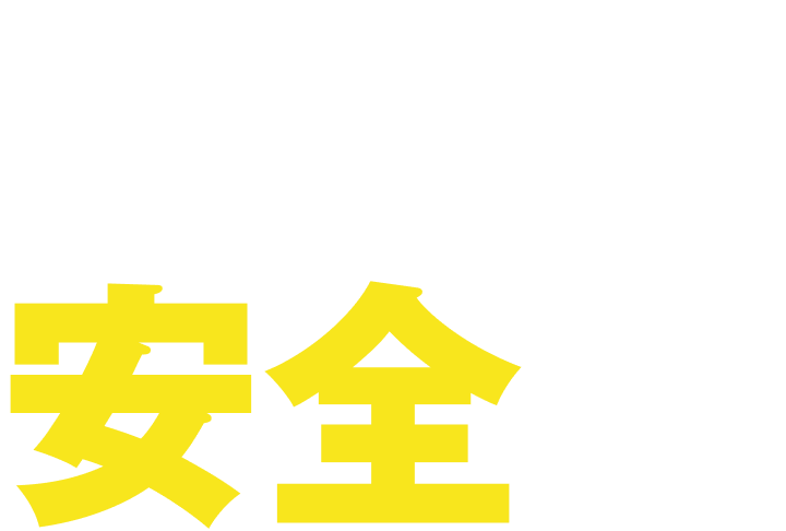 人に安全を