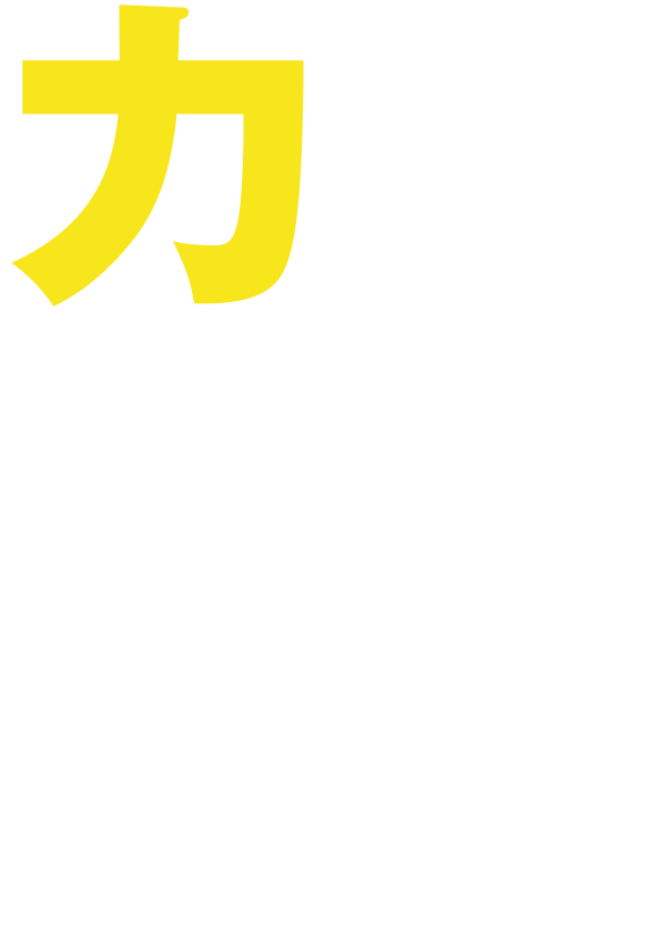 現場に力を