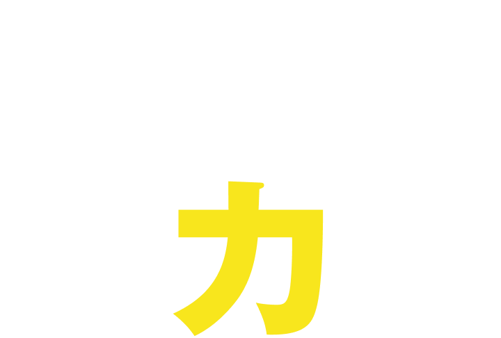 現場に力を